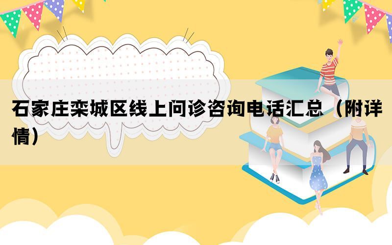 石家庄栾城区线上问诊咨询电话汇总（附详情）(图1)