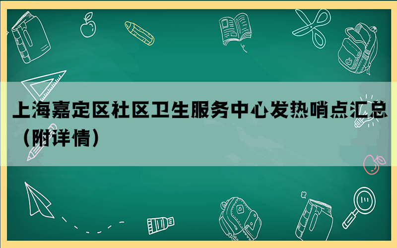 上海嘉定区社区卫生服务中心发热哨点汇总（附详情）