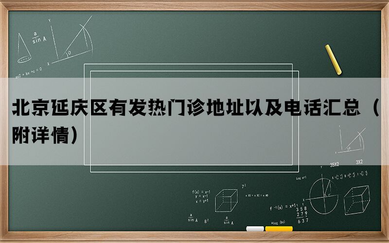 北京延庆区有发热门诊地址以及电话汇总（附详情）