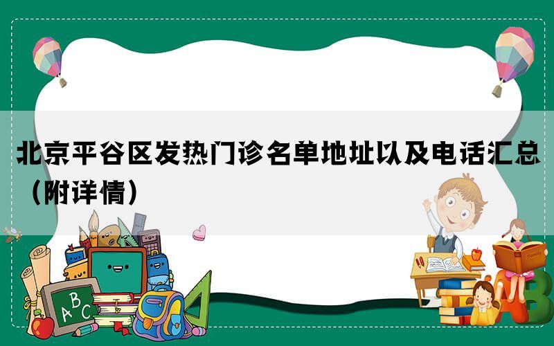 北京平谷区发热门诊名单地址以及电话汇总（附详情）