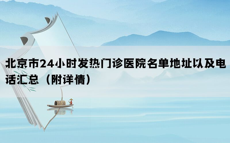 北京市24小时发热门诊医院名单地址以及电