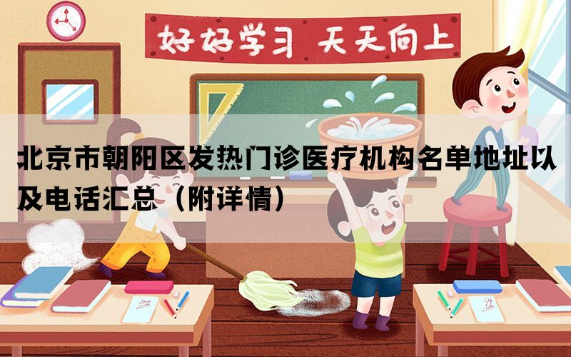 北京市朝阳区发热门诊医疗机构名单地址以及电话汇总（附详情）(图1)