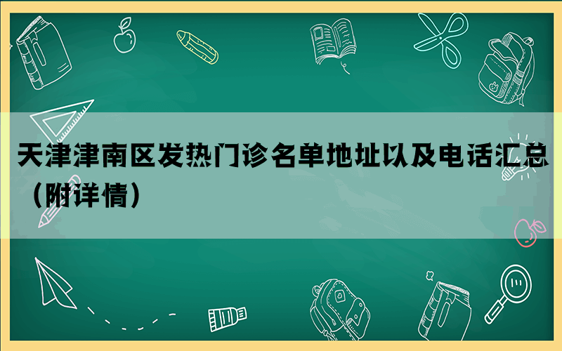 天津津南区发热门诊名单地址以及电话汇总（附详情）