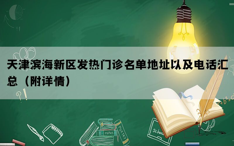 天津滨海新区发热门诊名单地址以及电话汇总（附详情）