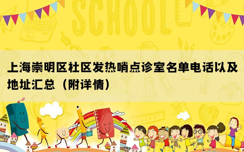 上海崇明区社区发热哨点诊室名单电话以及地址汇总（附详情）