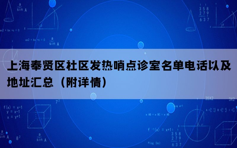 上海奉贤区社区发热哨点诊室名单电话以及地址汇总（附详情）(图1)