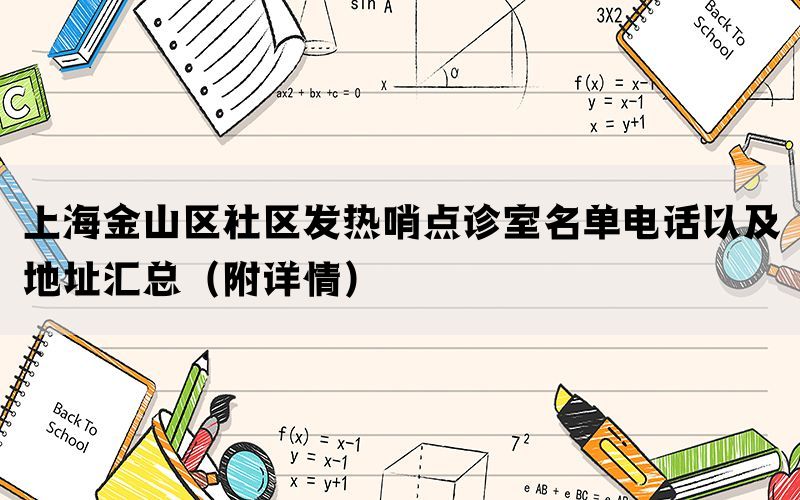 上海金山区社区发热哨点诊室名单电话以及地址汇总（附详情）(图1)