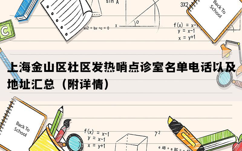 上海金山区社区发热哨点诊室名单电话以及地址汇总（附详情）