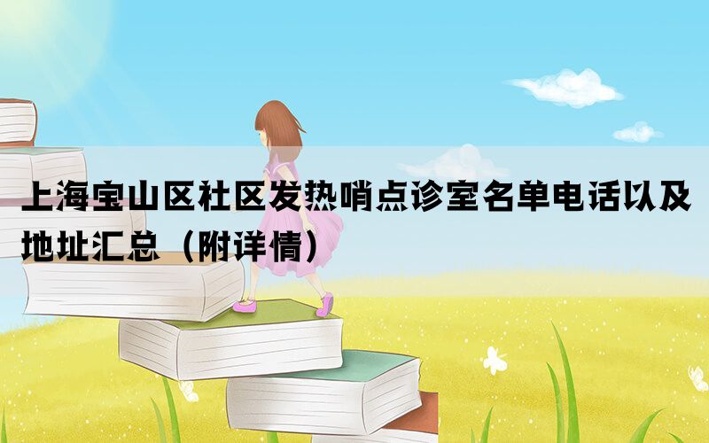 上海宝山区社区发热哨点诊室名单电话以及地址汇总（附详情）(图1)