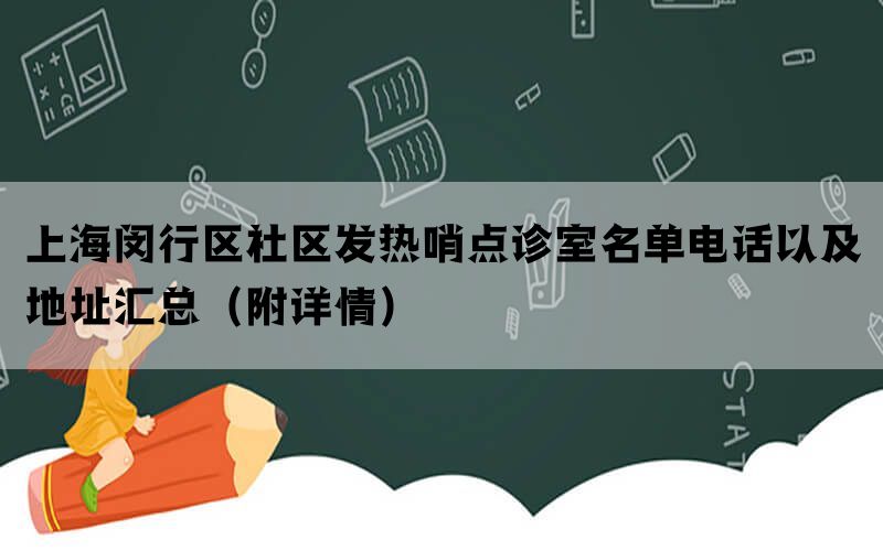 上海闵行区社区发热哨点诊室名单电话以及地址汇总（附详情）