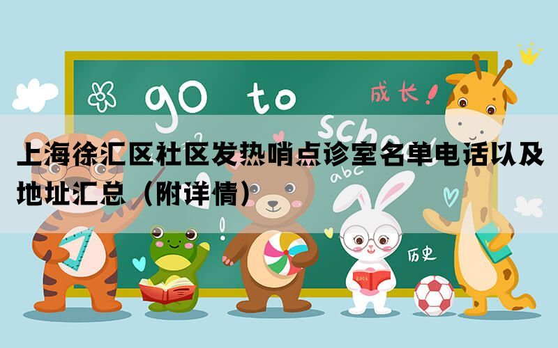 上海徐汇区社区发热哨点诊室名单电话以及地址汇总（附详情）(图1)