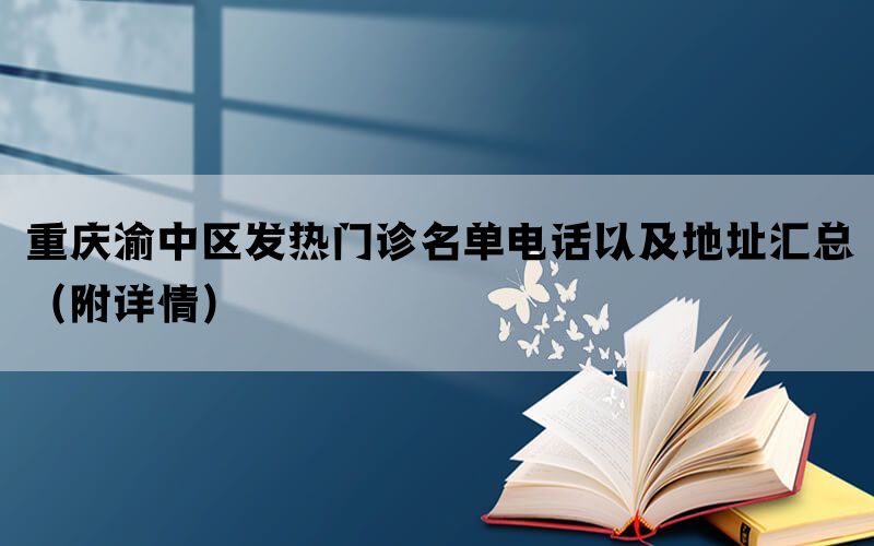 重庆渝中区发热门诊名单电话以及地址汇总（附详情）(图1)