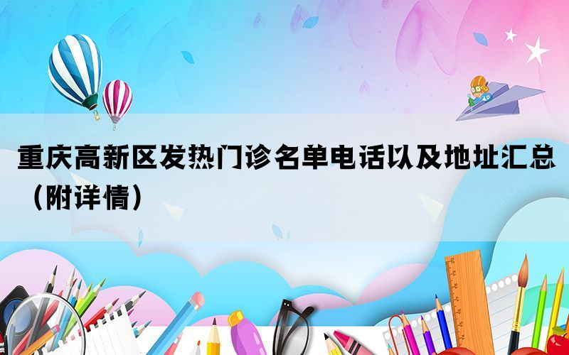 重庆高新区发热门诊名单电话以及地址汇总（附详情）(图1)