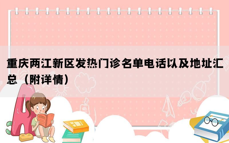 重庆两江新区发热门诊名单电话以及地址汇总（附详情）(图1)