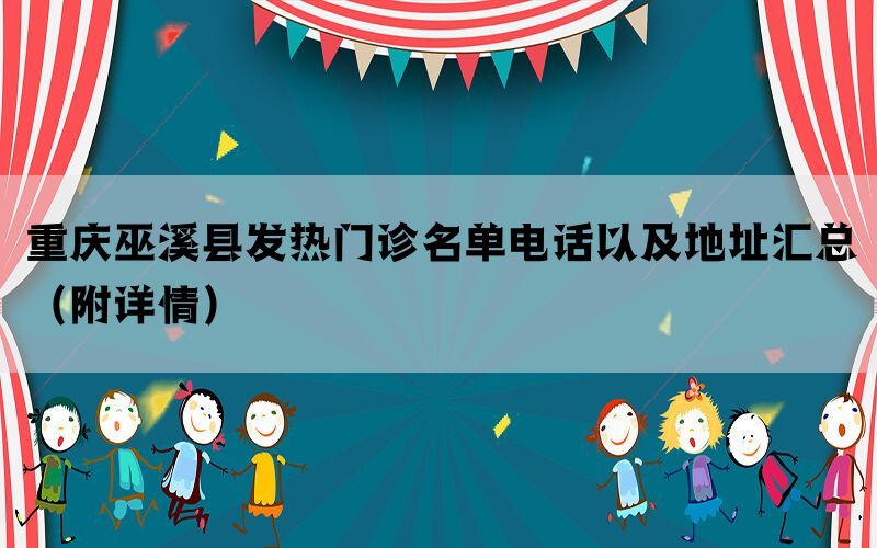 重庆巫溪县发热门诊名单电话以及地址汇总（附详情）