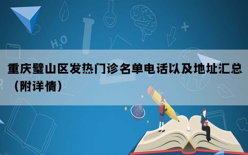 重庆璧山区发热门诊名单电话以及地址汇总（附详情）(图1)