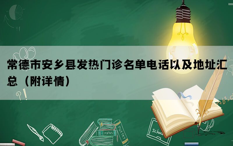 常德市安乡县发热门诊名单电话以及地址汇总（附详情）(图1)