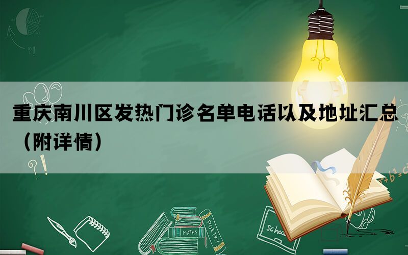 重庆南川区发热门诊名单电话以及地址汇总（附详情）(图1)