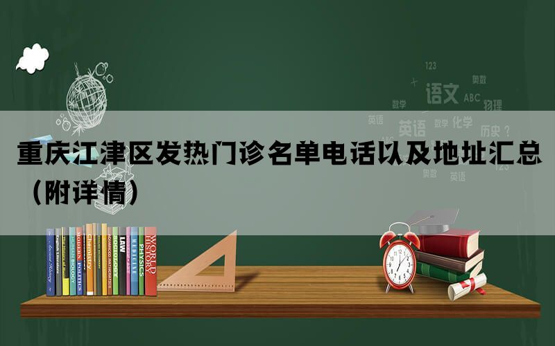 重庆江津区发热门诊名单电话以及地址汇总（附详情）