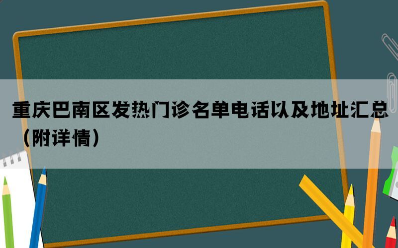 重庆巴南区发热门诊名单电话以及地址汇总（附详情）