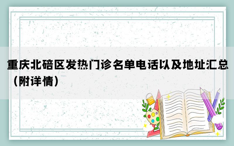 重庆北碚区发热门诊名单电话以及地址汇总（附详情）