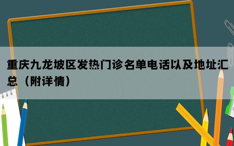 重庆九龙坡区发热门诊名单电话以及地址汇总（附详情）