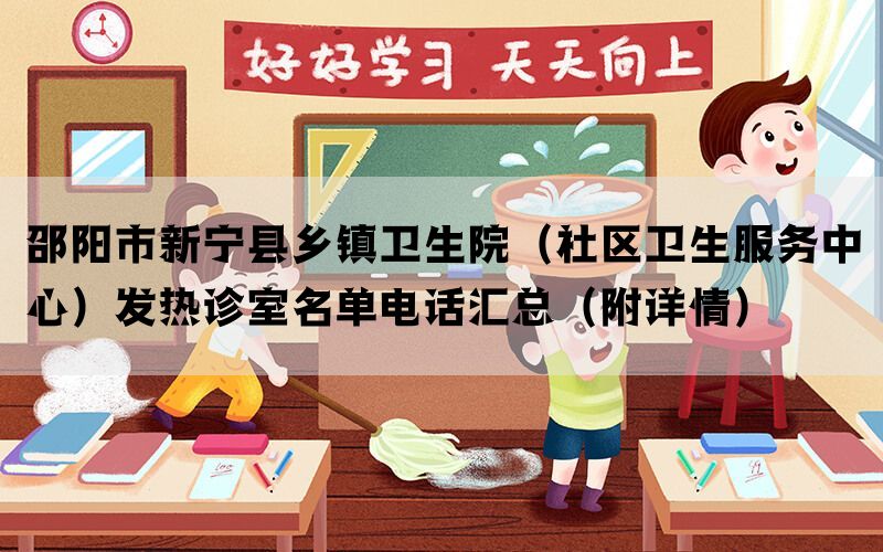 邵阳市新宁县乡镇卫生院（社区卫生服务中心）发热诊室名单电话汇总（附详情）(图1)