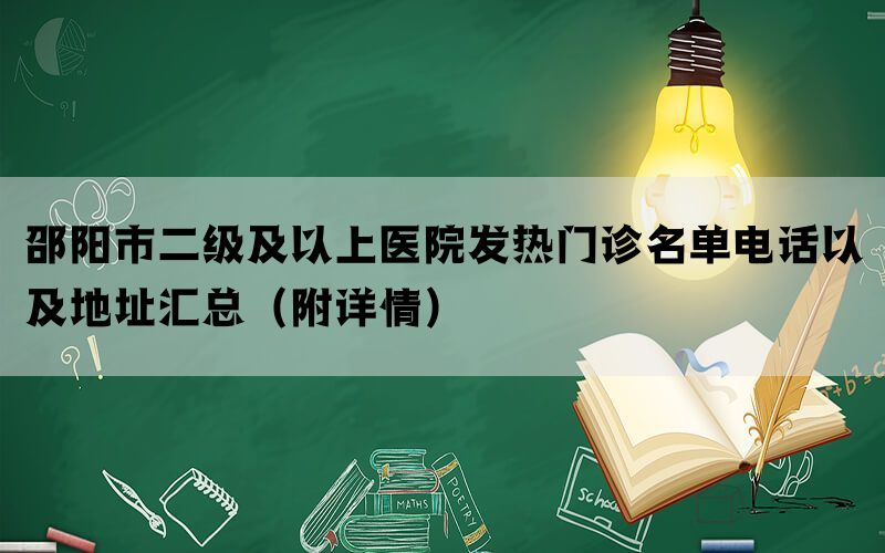 邵阳市二级及以上医院发热门诊名单电话以及地址汇总（附详情）