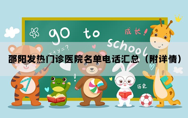 邵阳发热门诊医院名单电话汇总（附详情）