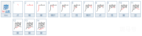 廖五笔怎么打（廖字五笔怎么打）