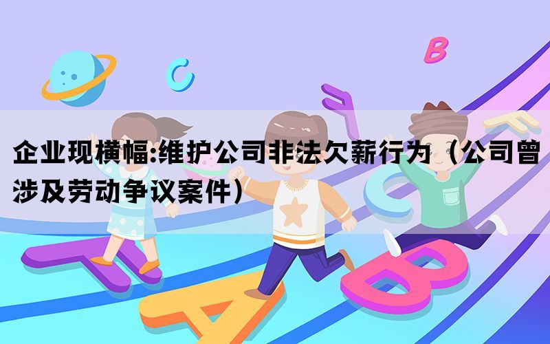 企业现横幅:维护公司非法欠薪行为（公司曾涉及劳动争议案件）(图1)