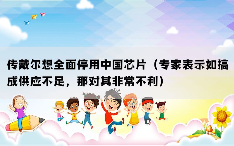 传戴尔想全面停用中国芯片（专家表示如搞成供应不足，那对其非常不利）(图1)
