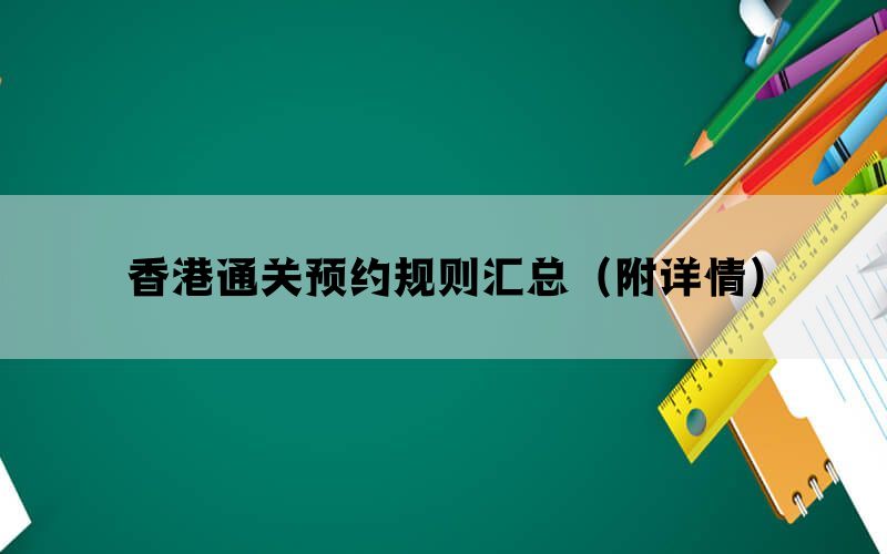 香港通关预约规则汇总（附详情）(图1)