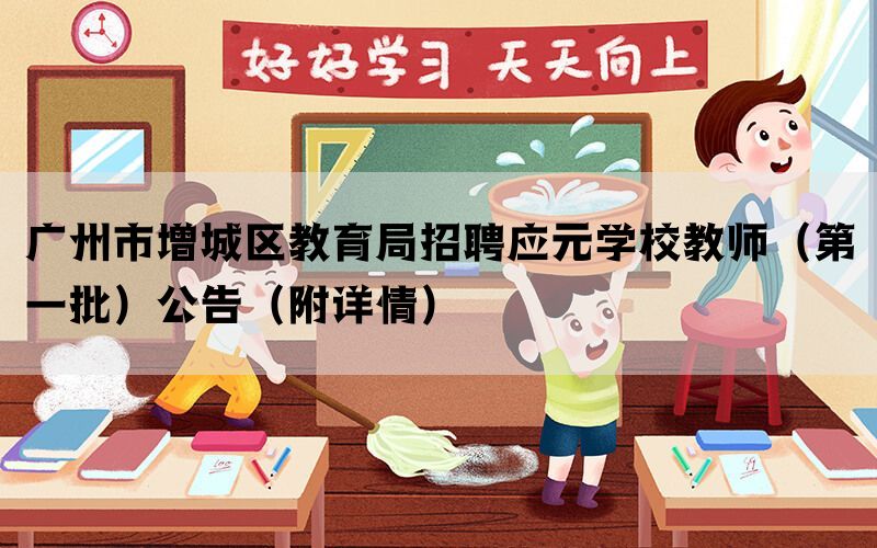 广州市增城区教育局招聘应元学校教师（第一批）公告（附详情）