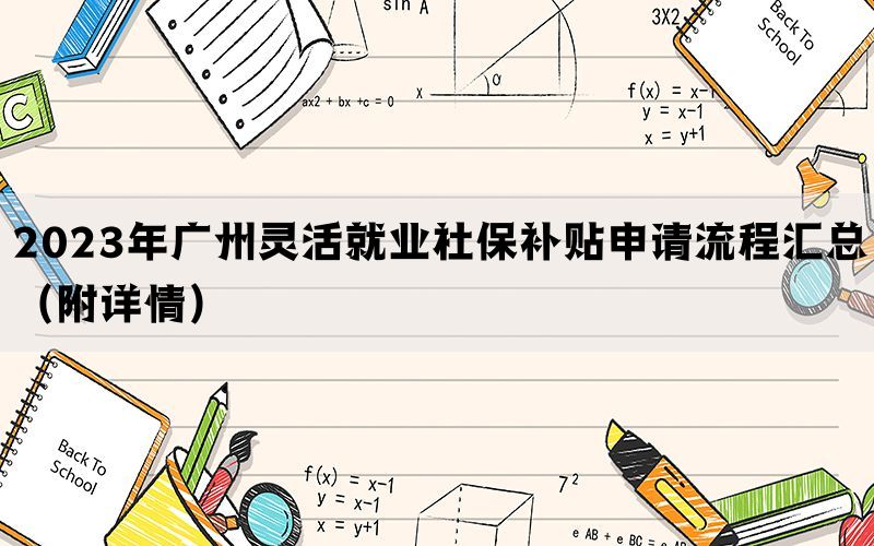 2023年广州灵活就业社保补贴申请流程汇总（附详情）