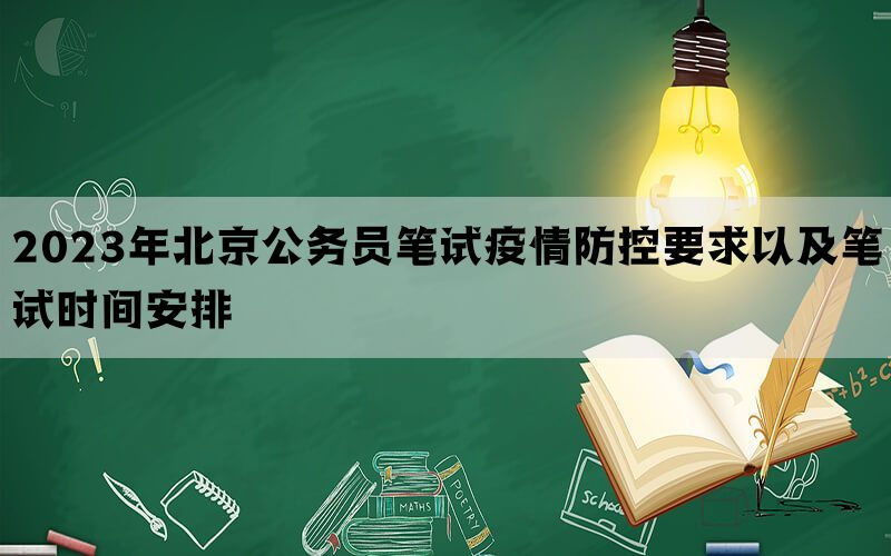 2023年北京公务员笔试疫情防控要求以及笔试时间安排(图1)