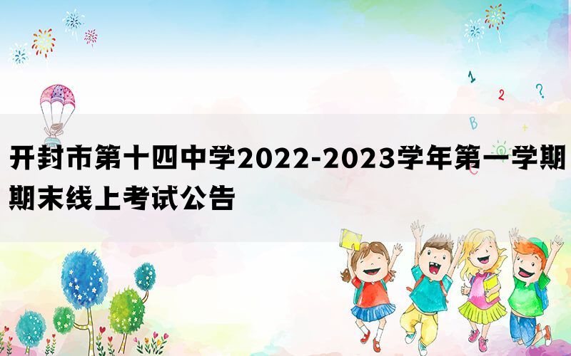 开封市第十四中学2022-2023学年第一学期期末线上考试公告(图1)