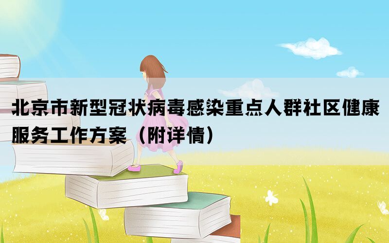 北京市新型冠状病毒感染重点人群社区健康服务工作方案（附详情）(图1)