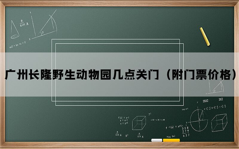 广州长隆野生动物园几点关门（附门票价格）(图1)