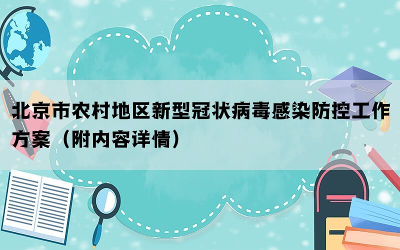 北京市农村地区新型冠状病毒感染防控工作方案（附内容详情）(图1)