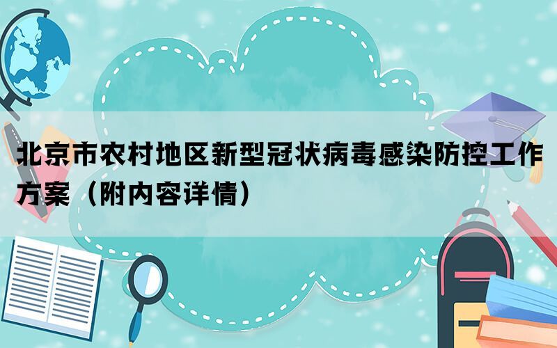 北京市农村地区新型冠状病毒感染防控工作方案（附内容详情）