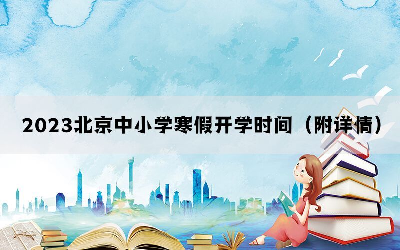 2023北京中小学寒假开学时间（附详情）(图1)