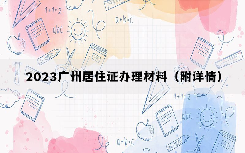 2023广州居住证办理材料（附详情）(图1)