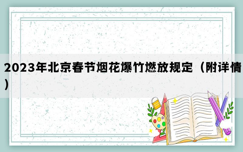 2023年北京春节烟花爆竹燃放规定（附详情）(图1)