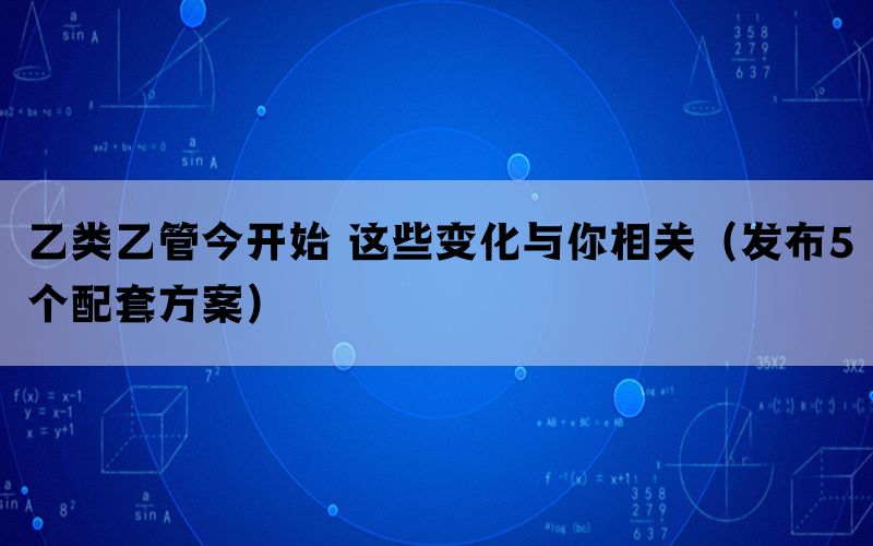 乙类乙管今开始 这些变化与你相关（发布5个配套方案）(图1)