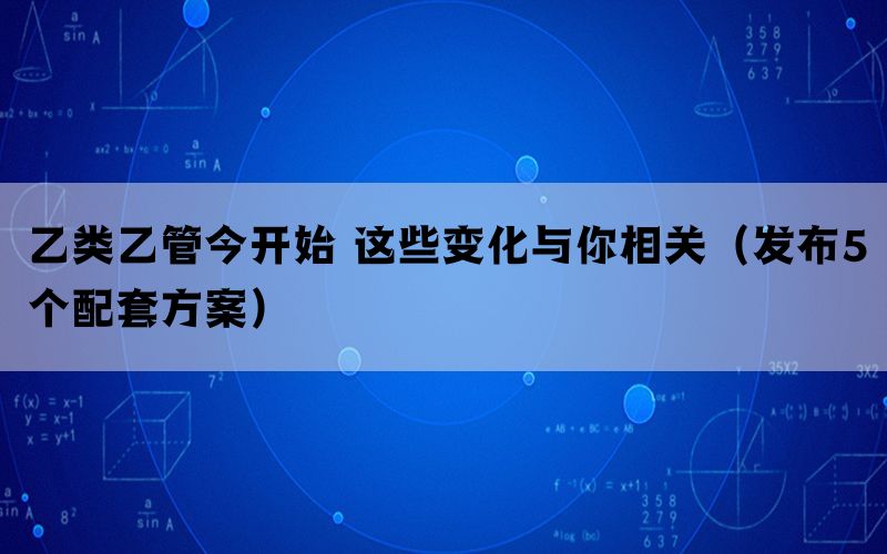 乙类乙管今开始 这些变化与你相关（发布5个配套方案）(图1)