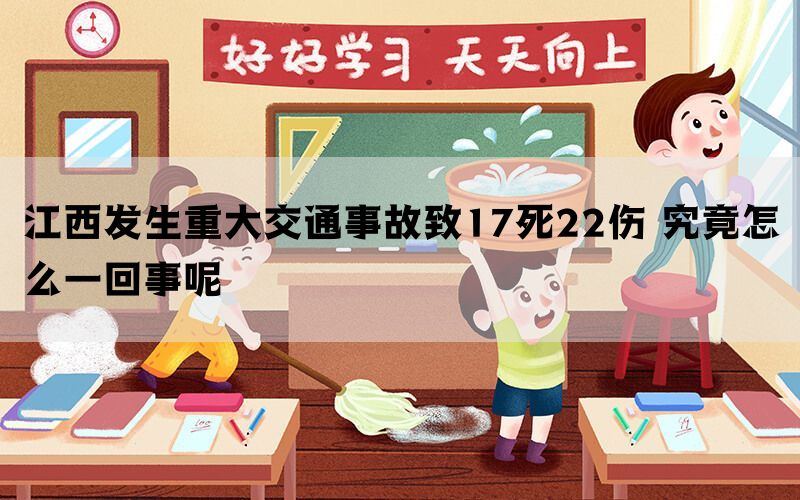 江西发生重大交通事故致17死22伤 究竟怎么一回事呢(图1)