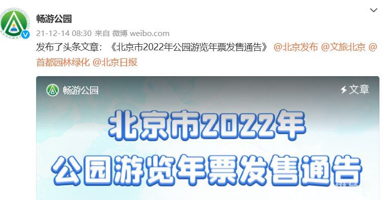 2022年北京公园年票办理续费时间及地点（附详情）