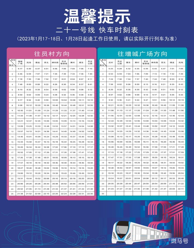 2023广州地铁21号线快车运营时间（附详情）