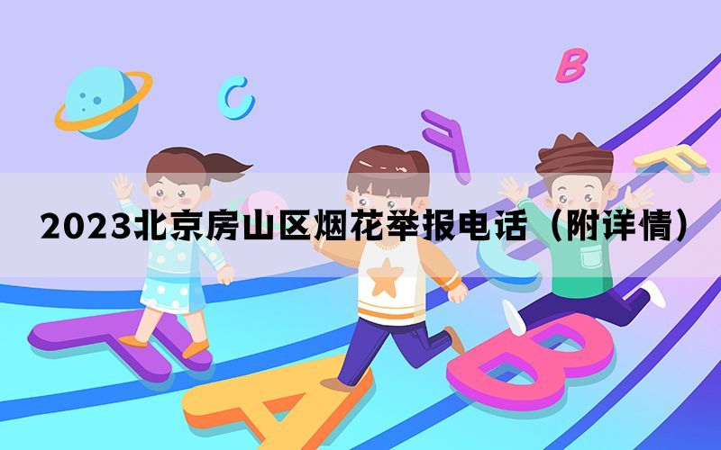 2023北京房山区烟花举报电话（附详情）(图1)